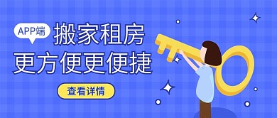 搬家租房公众号封面