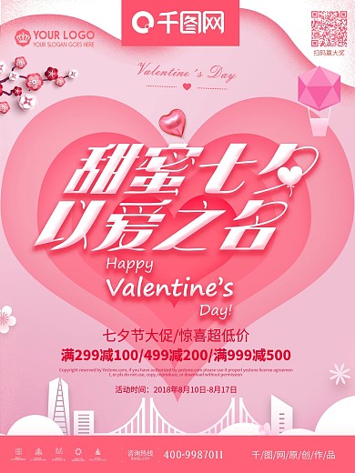 简洁唯美爱在七夕海报