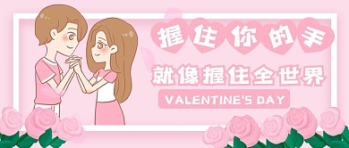 情人节情侣520粉色浪漫