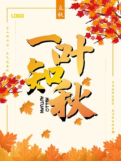 立秋海报一叶知秋