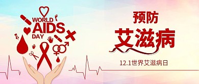 世界艾滋病日健康医疗公众号封面