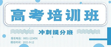 清新简约高考培训班招生宣传