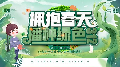 简约大气植树节展板
