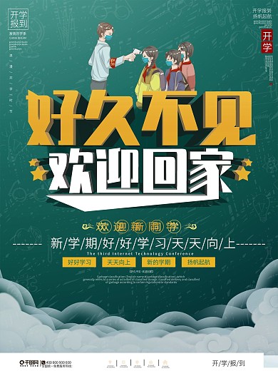 简约大气好久不见欢迎回家开学海报