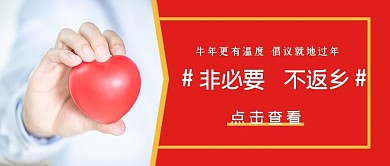 疫情抗疫就地过节非必要不返乡新闻首图封面