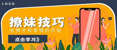 商务极简撩妹技巧