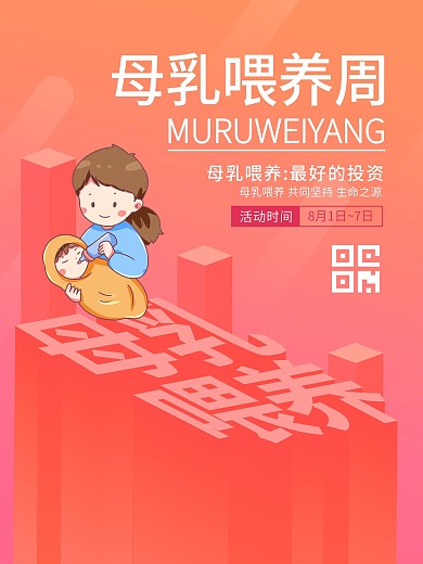母乳喂养周２.５ｄ宣传立体母婴海报
