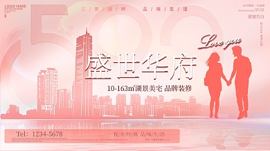 520地产营销展板宣传海报