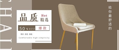 简约品质椅子家具宣传公众号封面