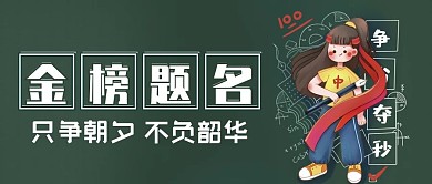 中高考金榜题名新媒体用图