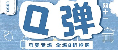 简约清新可爱双十一母婴专场