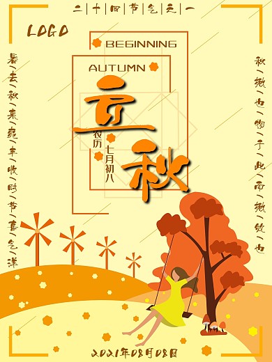简约二十四节气之一立秋节日海报