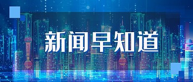 新闻早知道微信公众号封面首页图片