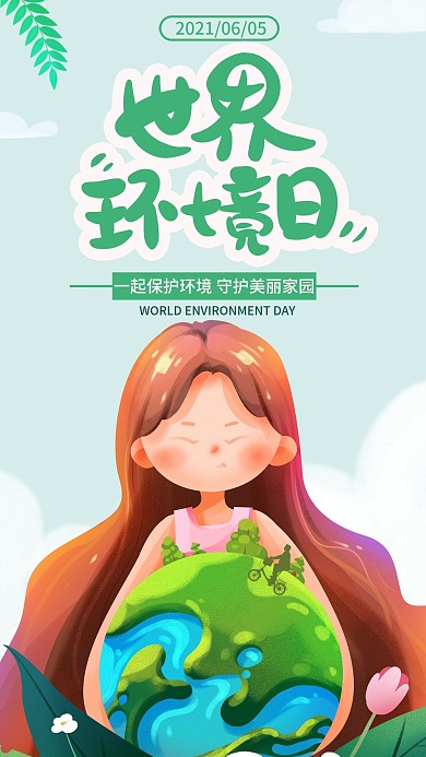 手绘世界环境日手机海报