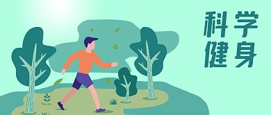 公众号封面健康运动跑步户外树木科学健身