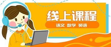 原创卡通线上课程学生网课微信banner