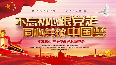 跟党走党建宣传海报