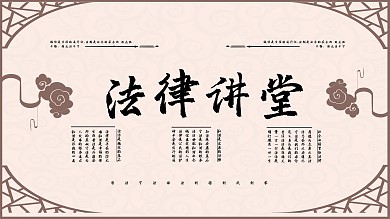 活色生香法律讲堂系列展板3
