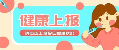 原创卡通健康上报体温计女人banner