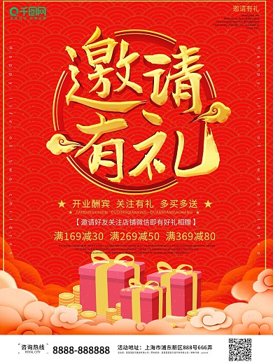 红色喜庆开业庆典优惠促销邀请有礼海报