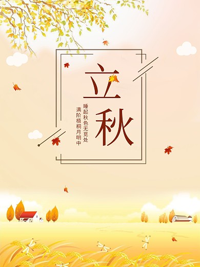 立秋二十四节气传统节气海报
