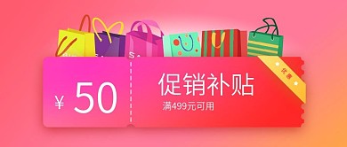 公众号封面粉红背景促销补贴优惠券购物袋