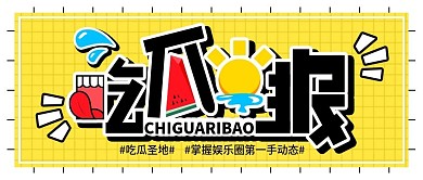 热点话题事件娱乐公众号首图