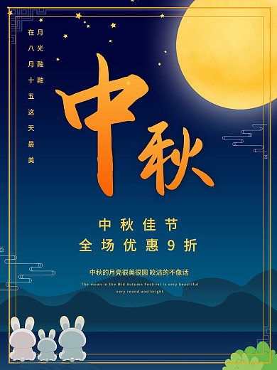 中秋佳节中秋快乐中秋节八月十五小兔子月亮
