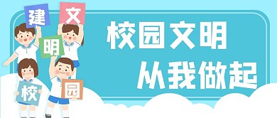 学生学校文明校园公众号封面banner