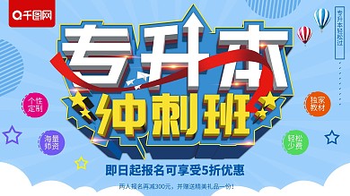 大气立体专升本冲刺班学历提升海报