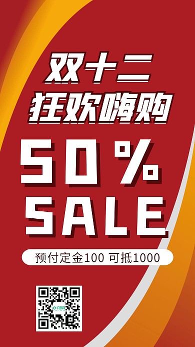 双十二狂欢购促销手机海报