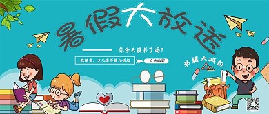 书籍暑假大放送公众号海报封面