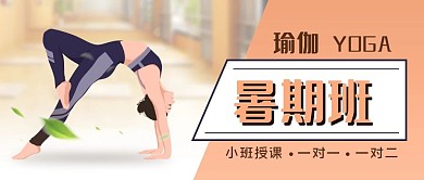 橘色假期瑜伽班招生教育培训公众号用图