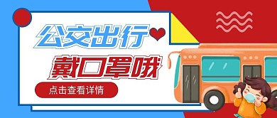 公交出行宣传公众号封面