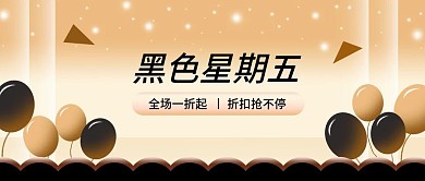 黑色星期五公众号宣传图分层可修改