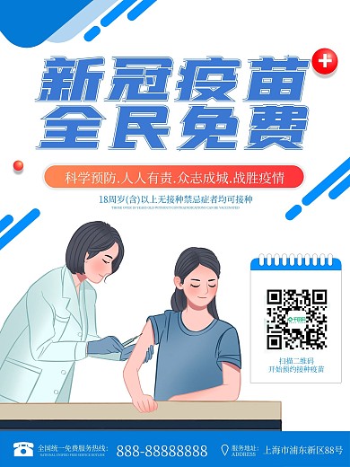 新冠疫苗全民免费接种蓝色宣传海报