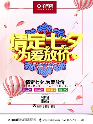 情定七夕为爱放价促销海报