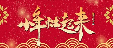小年公众号封面新年喜庆中国风