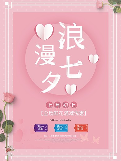 粉色小清新浪漫七夕海报