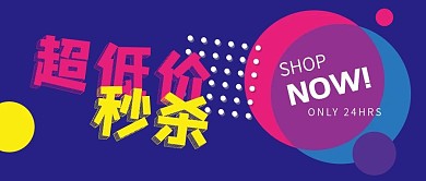 公众号封面波普背景网购商品促销超低价秒杀