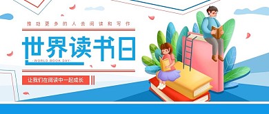 世界读书日版权日公益宣传公众号封面
