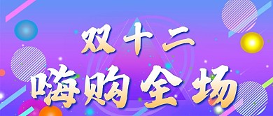 原创双十二促销电商公众号封图
