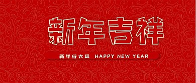 新年大吉新春春节过年新年快乐微信公众首页