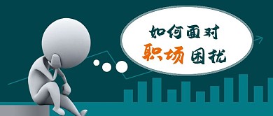 公众号封面3D人职场困扰业绩剁手补给站