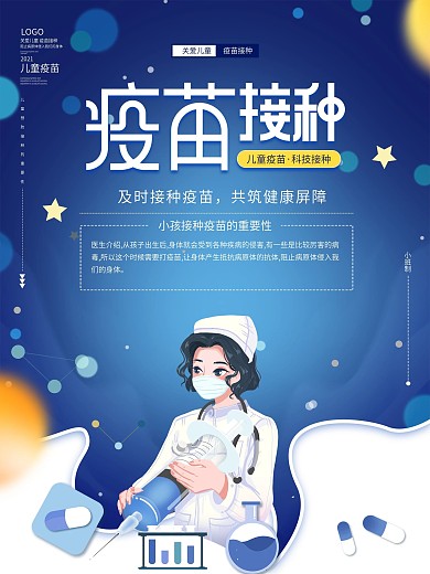 儿童疫苗接种宣传海报