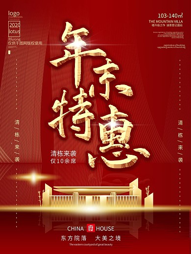 地产年末特惠清栋促销海报
