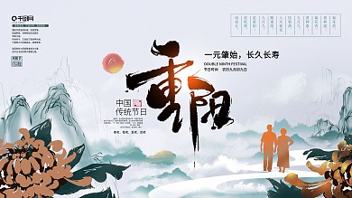 手绘文艺重阳节展板