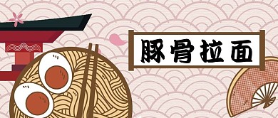 公众号封面手绘日式美食豚骨拉面扇子水纹