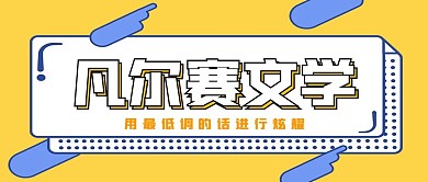 极简凡尔赛文学宣传