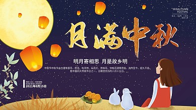 中秋佳节展板月满中秋